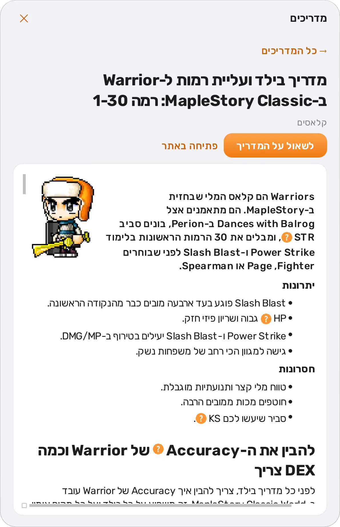 מדריך ה-Warrior בעברית בתוך האפליקציה: תמונת הדמות, יתרונות וחסרונות, וקופסת נוסחה
