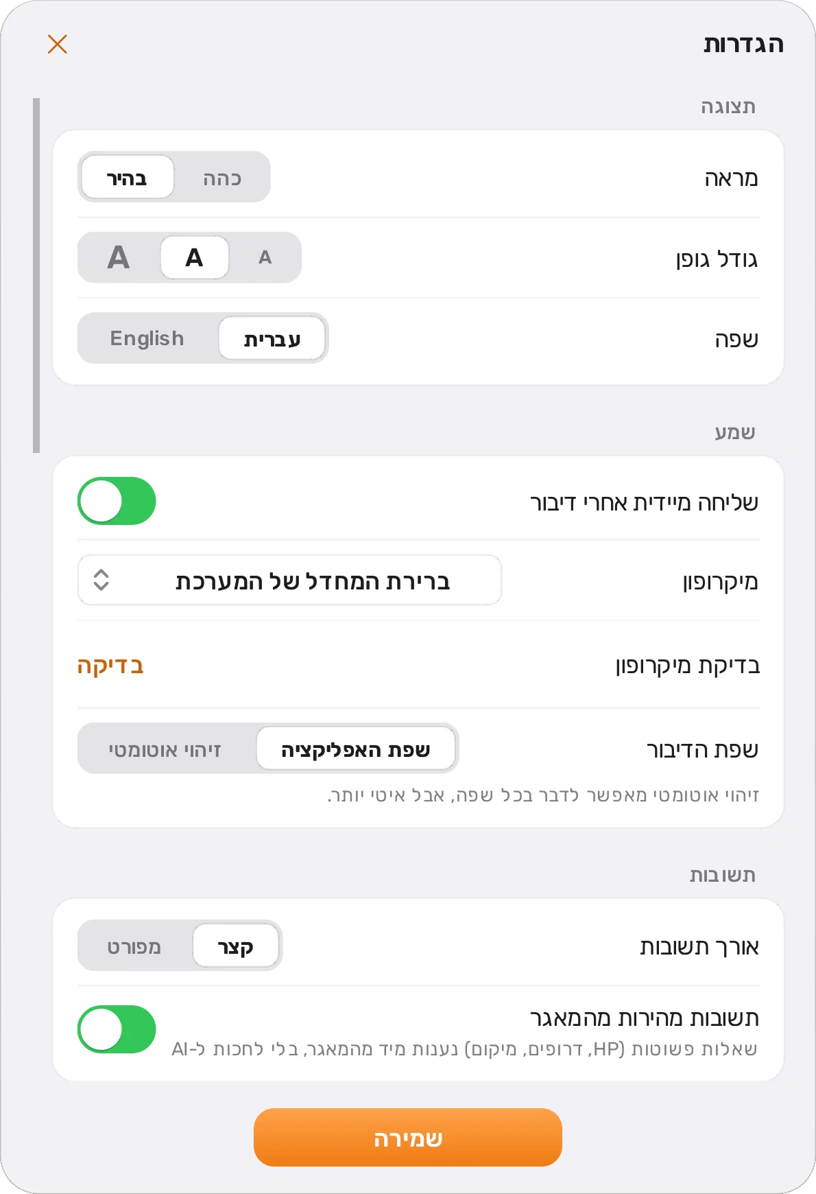 מסך ההגדרות בעברית: מראה בהיר או כהה, גודל גופן, שפה והמיקרופון