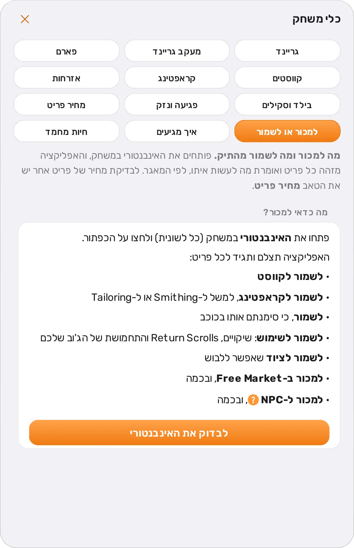 למכור או לשמור: בדיקת האינבנטורי