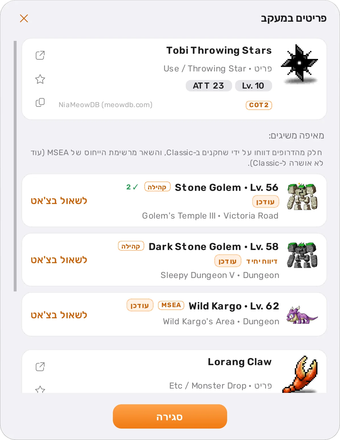 רשימת 'פריטים במעקב' עם Tobi Throwing Stars ו-Lorang Claw, ומתחת לכל אחד המפלצות שמפילות אותו והרמה שלהן